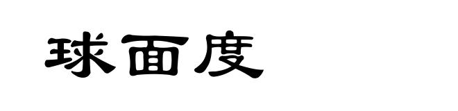 球面度