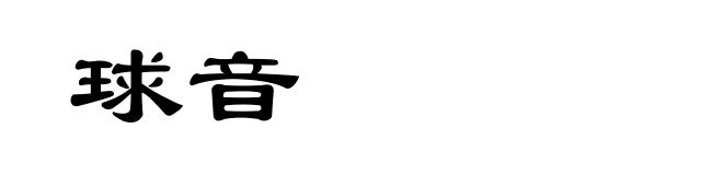 球音
