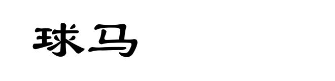 球马