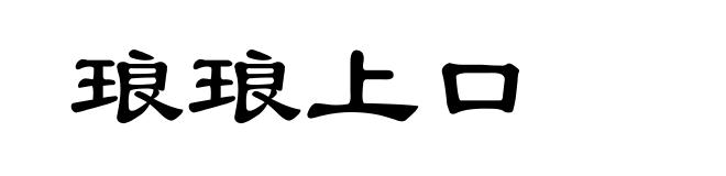 琅琅上口