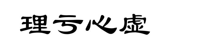 理亏心虚