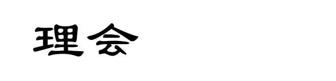 理会