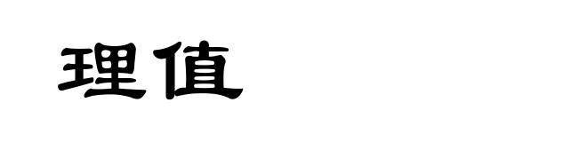 理值