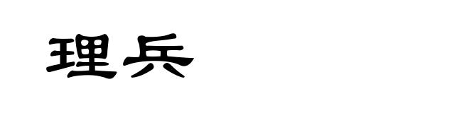理兵
