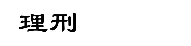理刑