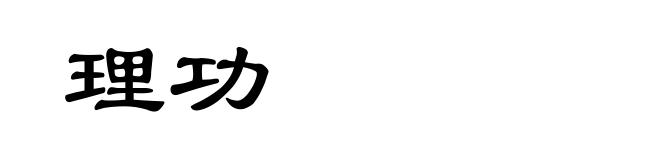 理功