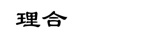 理合