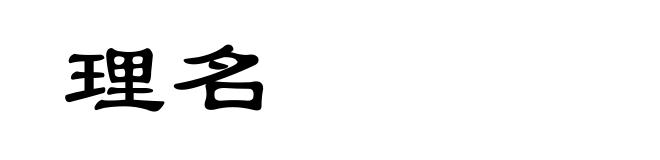 理名