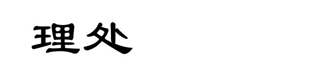 理处