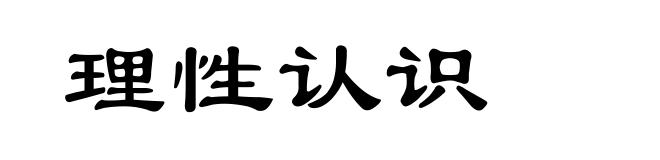 理性认识