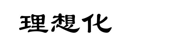 理想化
