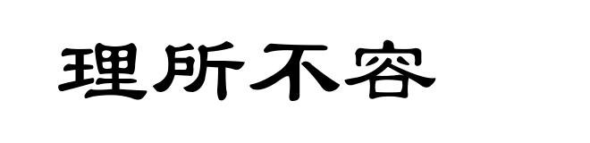 理所不容