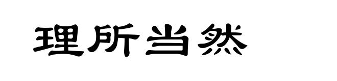 理所当然