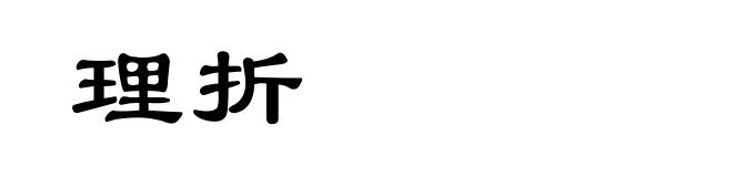 理折