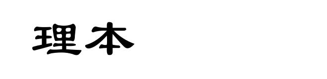 理本