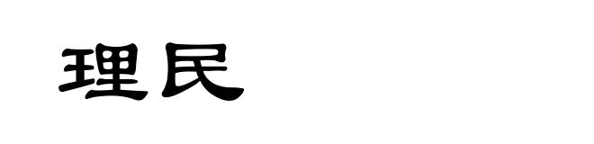 理民