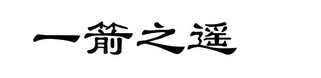 一箭之遥
