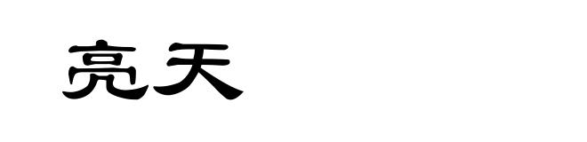 亮天
