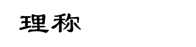 理称