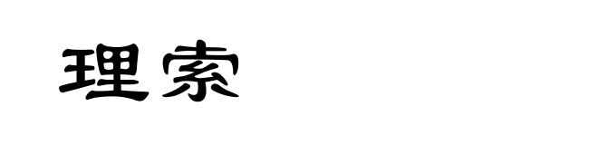理索