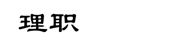 理职