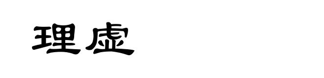 理虚
