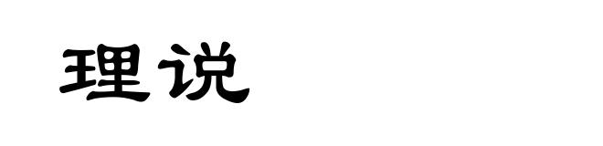 理说