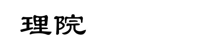 理院