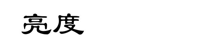 亮度