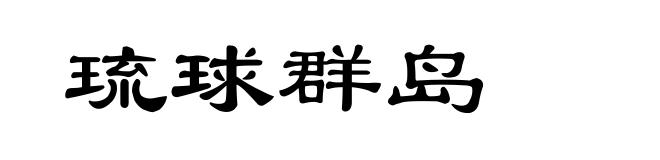 琉球群岛