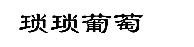 琐琐葡萄
