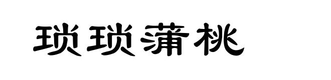 琐琐蒲桃