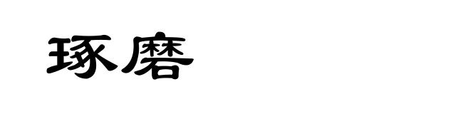 琢磨