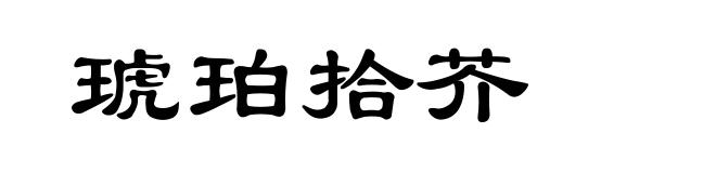 琥珀拾芥