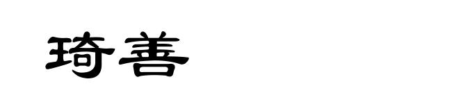琦善