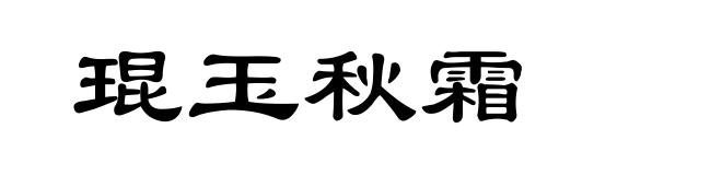 琨玉秋霜