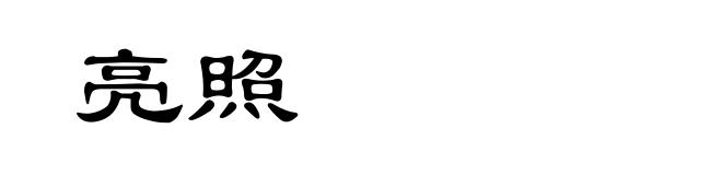 亮照