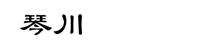 琴川