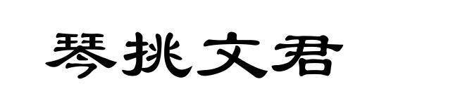 琴挑文君
