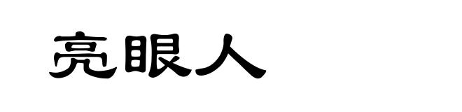 亮眼人