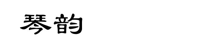 琴韵