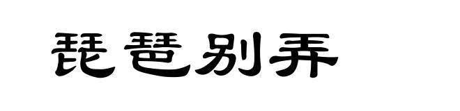 琵琶别弄