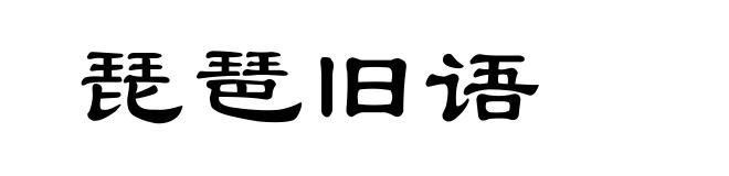 琵琶旧语