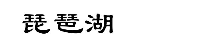 琵琶湖