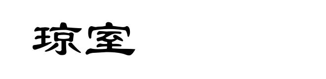 琼室
