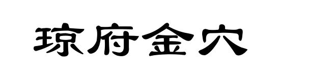 琼府金穴