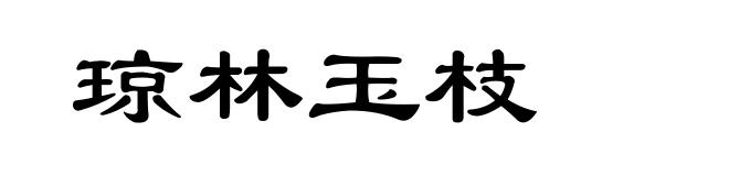 琼林玉枝