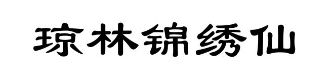 琼林锦绣仙