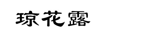 琼花露