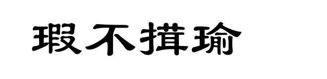 瑕不搑瑜